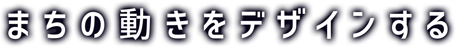 まちの動きをデザインする