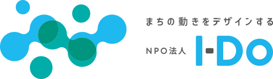 まちの動きをデザインするNPO法人I-DO