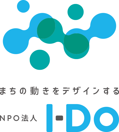 まちの動きをデザインするNPO法人I-DO